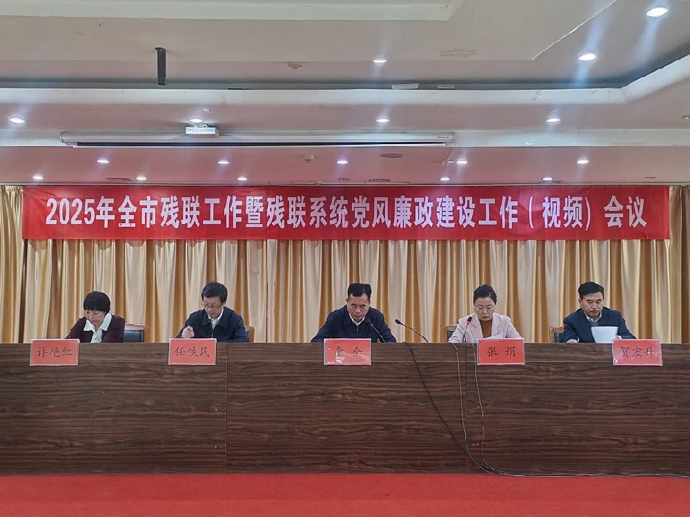 2025年全市残联工作暨残联系统党风廉政建设工作会议召开