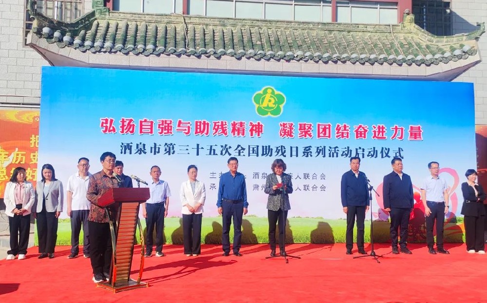 酒泉市举行第三十五次全国助残日系列活动启动仪式