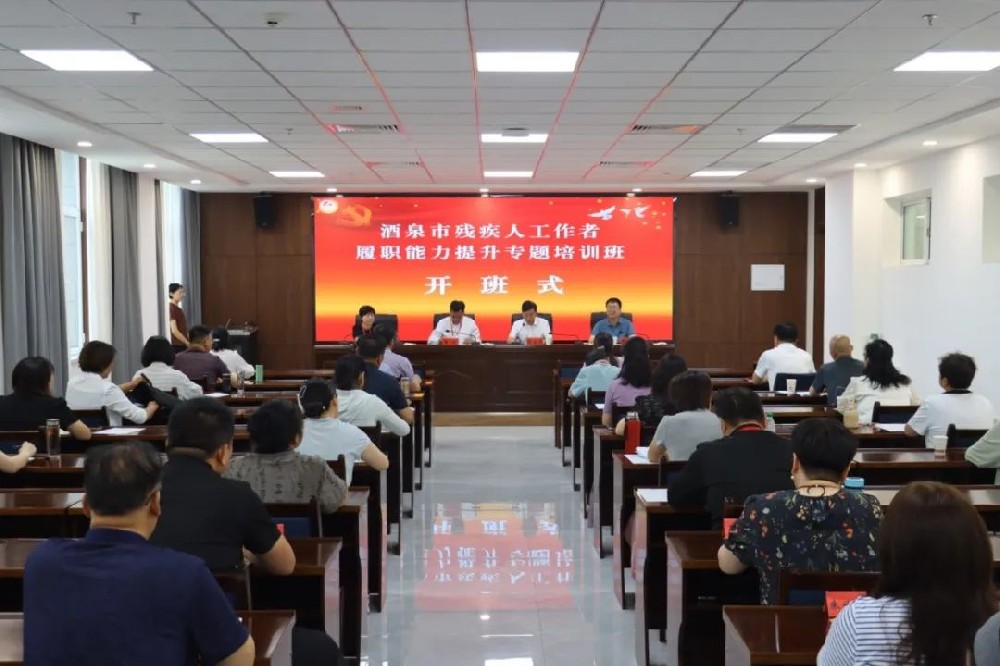酒泉市残疾人工作者履职能力提升专题培训班在甘肃高台干部学院开班