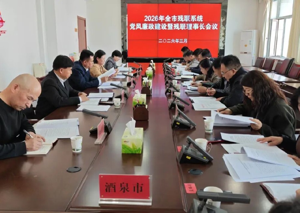 2026年全市残联系统党风廉政建设暨残联理事长会议召开
