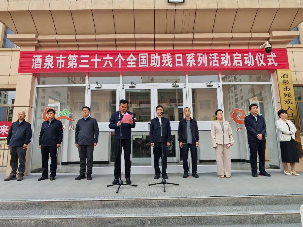 酒泉市举行第三十六个全国助残日系列活动启动仪式